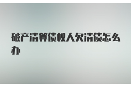 大竹对付老赖：刘小姐被老赖拖欠货款